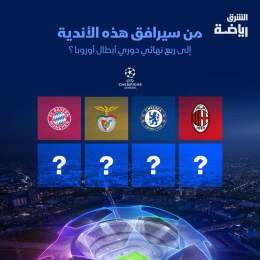 بعد تأهل #ميلان و #تشيلسي و #بنفيكا و #بايرن_ميونيخ إلى ربع نهائي #دوري_أبطال_أوروبا  من برأيك سيرافقهم إلى نفس الدور؟  #الشرق_رياضة #الشرق_للأخبار