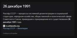 Поздравляю всех с днём распада СССР!