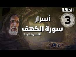 مسلسل أسرار سورة الكهف - قصة أهل الكهف | الحلقة 3