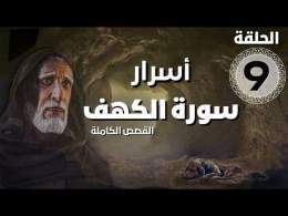 مسلسل أسرار سورة الكهف - قصة أهل الكهف | الحلقة 9