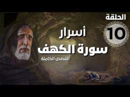 مسلسل أسرار سورة الكهف - قصة أهل الكهف | الحلقة 10