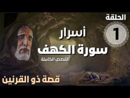 مسلسل أسرار سورة الكهف - قصة ذو القرنين | الحلقة 1
