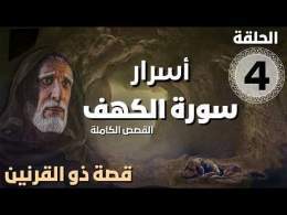 مسلسل أسرار سورة الكهف - قصة ذو القرنين | الحلقة 4