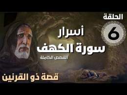 مسلسل أسرار سورة الكهف - قصة ذو القرنين | الحلقة 6