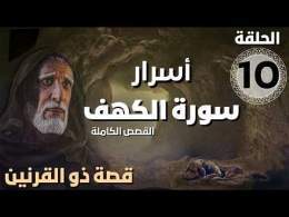 مسلسل أسرار سورة الكهف - قصة ذو القرنين | الحلقة 10