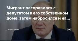 Ещё один вопиющий скандал произошел вчера в Подмосковье &mdash; мигрант расправился с депутатом в его собственном доме