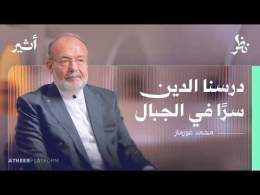 لماذا ترجم الأذان والصلاة للتركية؟ قصص من التاريخ التركي - بودكاست نظر