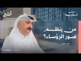 من يقف في الوسط ولماذا؟ أسرار ترتيب القادة في الصور الجماعية - بودكاست ضيف شعيب