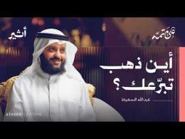 كيف تحولت همة رجل واحد إلى مؤسسة بـ12 ألف موظف؟ | بودكاست على متمه - عبد الله السميط