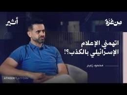 كيف تصنع الأمل وسط الحرب؟ | بودكاست من غزة - محمود زعيتر