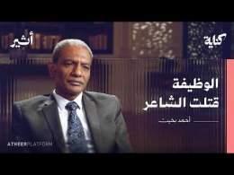 أراده أبوه مهندسًا.. فأصبح شاعرًا | بودكاست كناية - أحمد بخيت