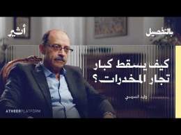 لبس الجلابية وتخفى سنوات بين تجار المخدرات | بودكاست بالتفصيل - وليد السيسي
