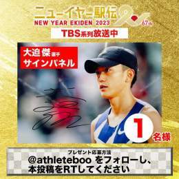 あけましておめでとうございます 【#ニューイヤー駅伝】 #TBS 系列放送中  駅伝twitterプレゼント #大迫傑 選手サインパネルを1名様にプレゼント  ＜応募方法＞  @athleteboo をフォロー 本投稿をRT 〆切は1/1(日) 23:59／当選者はDM