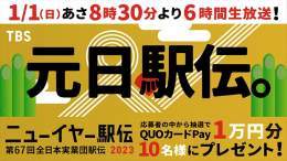 ／ 駅伝日本一決定戦 #ニューイヤー駅伝 1/1（日）あさ8時30分より TBS系列６時間生放送 ＼  お年玉プレゼント 応募者の中から抽選でQUOカードPay1万円分 10名様にプレゼント！  応募は  @athleteboo をフォロー 本投稿をRT 〆切は1/1 13:00／当選者はDM