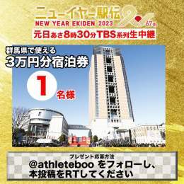【元日号砲！ #ニューイヤー駅伝】 あさ8:30 #TBS 系列生中継  twitterプレゼント 群馬県で使用できる3万円分の宿泊券をプレゼント  ＜応募方法＞  @athleteboo をフォロー 本投稿をRT 〆切は1/1(日) 23:59／当選者はDM