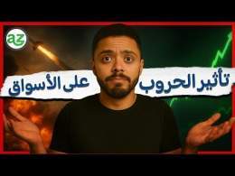 كيف تؤثر الحروب على الأسواق المالية؟ تحليل تاريخي لأداء السوق في أوقات النزاعات