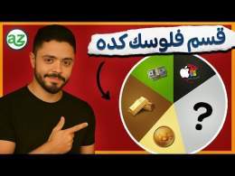 إزاي تبني محفظة استثمارية قوية تحميك وقت الأزمات؟ حتى لو معاك 1000 دولار