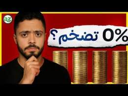 ليه الأسعار عمرها ما بتثبت؟ | شرح التضخم ببساطة