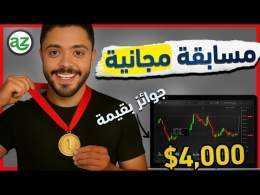 ابدأ التداول بدون رأس مال &ndash; وادخل مسابقة بجوايز تتخطى 4000$ مجانًا!