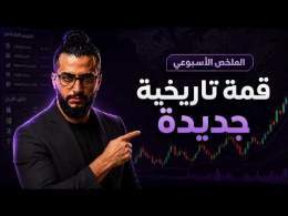 الملخص الاسبوعي : قمة جديدة و التحضير للقادم