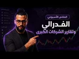 الملخص الاسبوعي : أسبوع مهم مع اجتماع الفدرالي و تقارير الشركات الكبرى