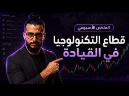 الملخص الاسبوعي : السوق مستمر في الصعود مع قيادة قطاع التكنولوجيا