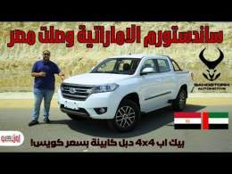 ساند ستورم اس ٢٤ | بيك اب دبل كابينة 4*4 في مصر | Sandstorm S24
