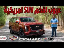 مميزات وعيوب كاديلاك اسكاليد V الجديدة | أكثر سيارة ليها هيبة ! Cadillac Escalade V 2025 review
