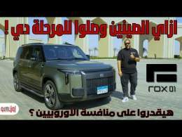 روكس 01 | عربية صينية تمشي أكثر من 1100 كم وتدهشك! ROX 01 REEV Review