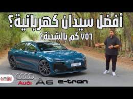 تجربة اودي ايه 6 اي ترون | افضل سيدان كهربائية ؟ | Audi A6 Sportback E tron