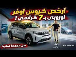أرخص كروس أوفر اوروبي ب7 كراسي! اوبل فرونتيرا الجديدة | Opel Frontera 2027