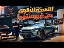 النسخة الأقوى من كوبرا فورمنتور | Cupra Formentor VZ