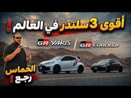 مين قال الـ 3 سلندر ضعيف ؟! تجربة جي أر يارس وكورولا وجها لوجه ! Toyota GR Yaris and GR Corolla
