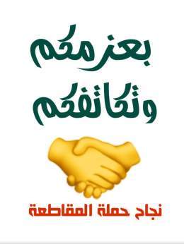 #السعودية #مقاطعة_المراعي #قاطعوهم_ادبوهم   The success of the campaign with your support