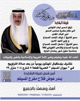 قبيلة الرشايدة ترفع اسمى ايات التهاني والتبريكات لمقام حضرة صاحب السمو امير البلاد الشيخ نواف الا...