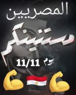 عشان نحفل عليكم  #كمل_ياسيسي_وشعبك_معاك