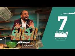 سي الكالة الجزء الثاني الحلقة 7