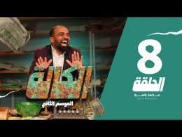 سي الكالة الجزء الثاني الحلقة 8