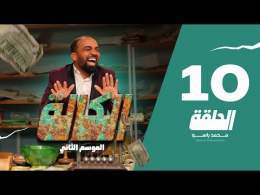 سي الكالة الجزء الثاني الحلقة 10