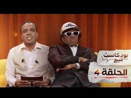 PODCASTE FOR SALE - Bassou - Episode 4 | بودكاست للبيع - باسو - الحلقة الرابعة