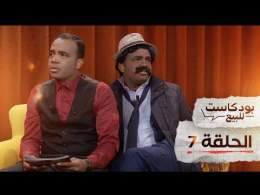 PODCASTE FOR SALE - Bassou - Episode 7 | بودكاست للبيع - باسو - الحلقة السابعة