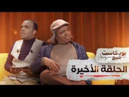 PODCASTE FOR SALE - Bassou - Final Episode | بودكاست للبيع - باسو - الحلقة الأخيرة