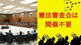 高市大臣やガーシー議員の問題、WBCの盛り上がりの裏。テレビ中継もないところでひっそりと改憲ありきの議論が進行中。しかも改憲派は、内閣独裁で基本的人権さえ制限できる「緊急事態条項」の創設に前のめりです。 【ツイデモ】このあと20時からです。 #緊急事態条項反対  #憲法審査会は開催不要
