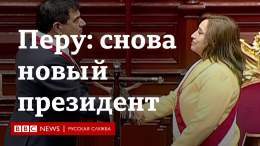 В Перу меньше чем за 24 часа сменился президент. Педро Кастильо, чьи сторонники вышли на улицы и устроили столкновения с полицией, был задержан.