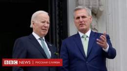 Дефолт США отменяется. Байден и республиканцы договорились повысить потолок госдолга