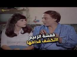 الزعيم اتقفش متلبس! اسعاد يونس مش سكتاله