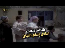 مش هتصدق عادل إمام عمل إيه في الحريم! \ud83e\udd23