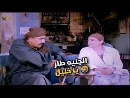 الجنيه طار يا خليل! \ud83d\ude02 أسرع سرقة في تاريخ الزعيم
