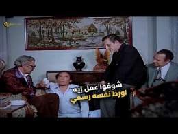 عادل إمام اتصدم من اللي شافه! نهاية غير متوقعة