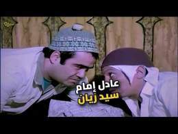مش هتصدق عادل إمام وسيد زيان في مشهد واحد!